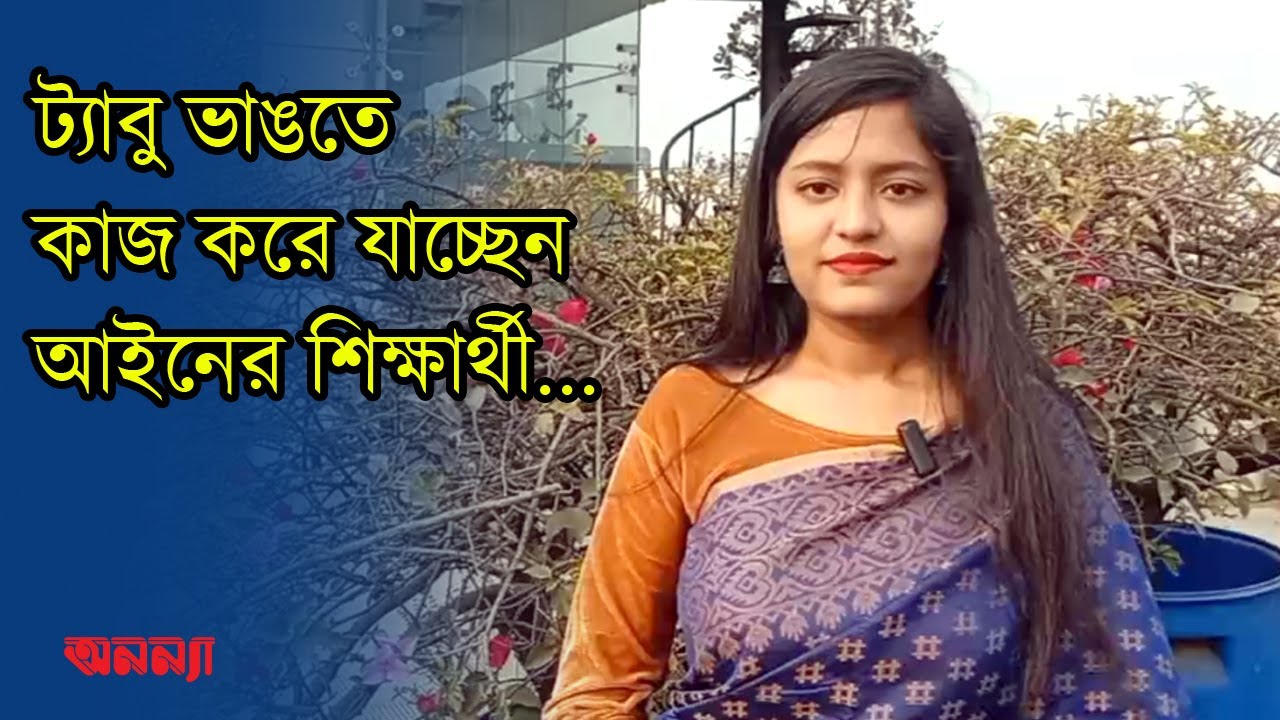 ট্যাবু ভাঙতে কাজ করে যাচ্ছেন আইনের শিক্ষার্থী | Anannya