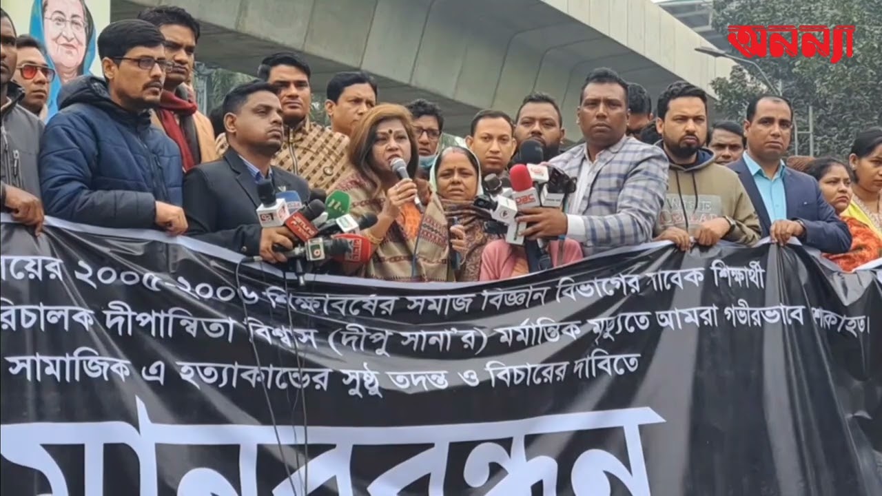 মাথায় ইট পরে নি’হ’ত দীপান্বিতা হত্যার বিচারের দাবিতে ঢাবিতে মানববন্ধন | Anannya | অনন্যা