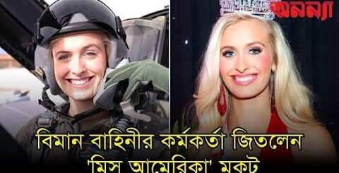 বিমান বাহিনীর কর্মকর্তা জিতলেন &#8216;মিস আমেরিকা&#8217; মুকুট | Anannya