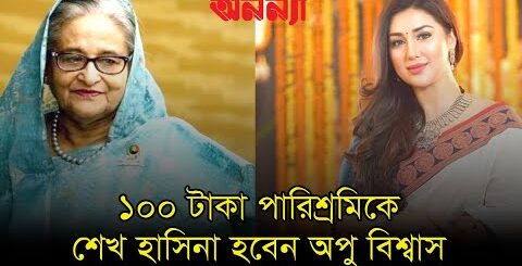 ১০০ টাকা পারিশ্রমিকে এবার শেখ হাসিনা হবেন অপু বিশ্বাস | Anannya | শেখ হাসিনা