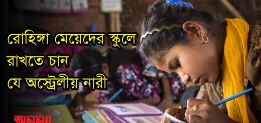 রোহিঙ্গা মেয়েদের স্কুলে রাখতে চান যে অস্ট্রেলীয় নারী | DW | Rohinga | Anannya