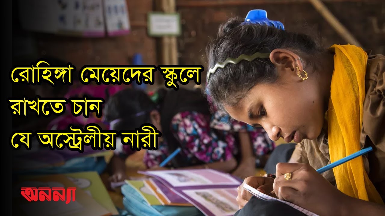 রোহিঙ্গা মেয়েদের স্কুলে রাখতে চান যে অস্ট্রেলীয় নারী | DW | Rohinga | Anannya
