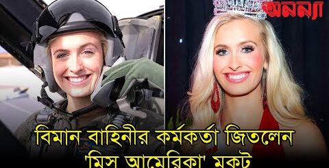 বিমান বাহিনীর কর্মকর্তা জিতলেন &#8216;মিস আমেরিকা&#8217; মুকুট | Anannya