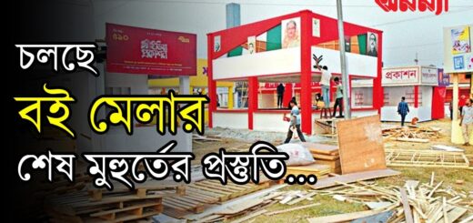চলছে বই মেলার শেষ মুহুর্তের প্রস্তুতি | Anannya | BoiMela