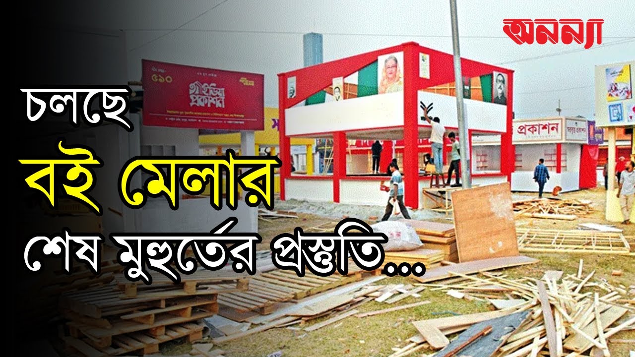 চলছে বই মেলার শেষ মুহুর্তের প্রস্তুতি | Anannya | BoiMela