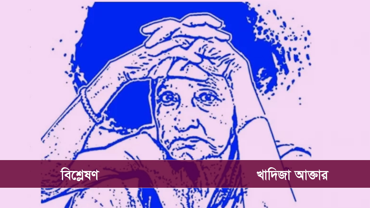 প্রবীণ নারীরা পরিবারের বোঝা নয়, অভিজ্ঞতার ভাণ্ডার