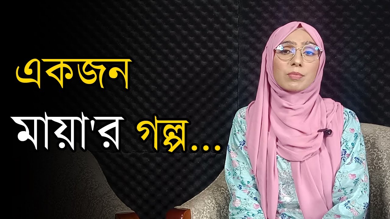 আমার জীবন থেকে অনেক কিছু শেখার আছে: মনিরা সুলতানা মায়া