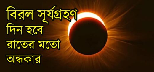 বিরল সূর্যগ্রহণের সাক্ষী হতে যাচ্ছে বিশ্ব | Anannya