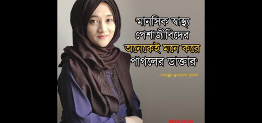 মানসিক স্বাস্থ্য পেশাজীবিদের অনেকেই মনে করে পাগলের ডাক্তার: তারান্নুম মুসাররাত তুসকা । Mental Health