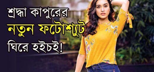 শ্রদ্ধা কাপুরের নতুন ফটোশ্যুট ঘিরে হইচই | Shraddha Kapoor