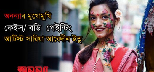 অনন্যার মুখোমুখি নারী ফেইস/ বডি পেইন্টিং আর্টিস্ট সারিয়া আবেদীন ইতু