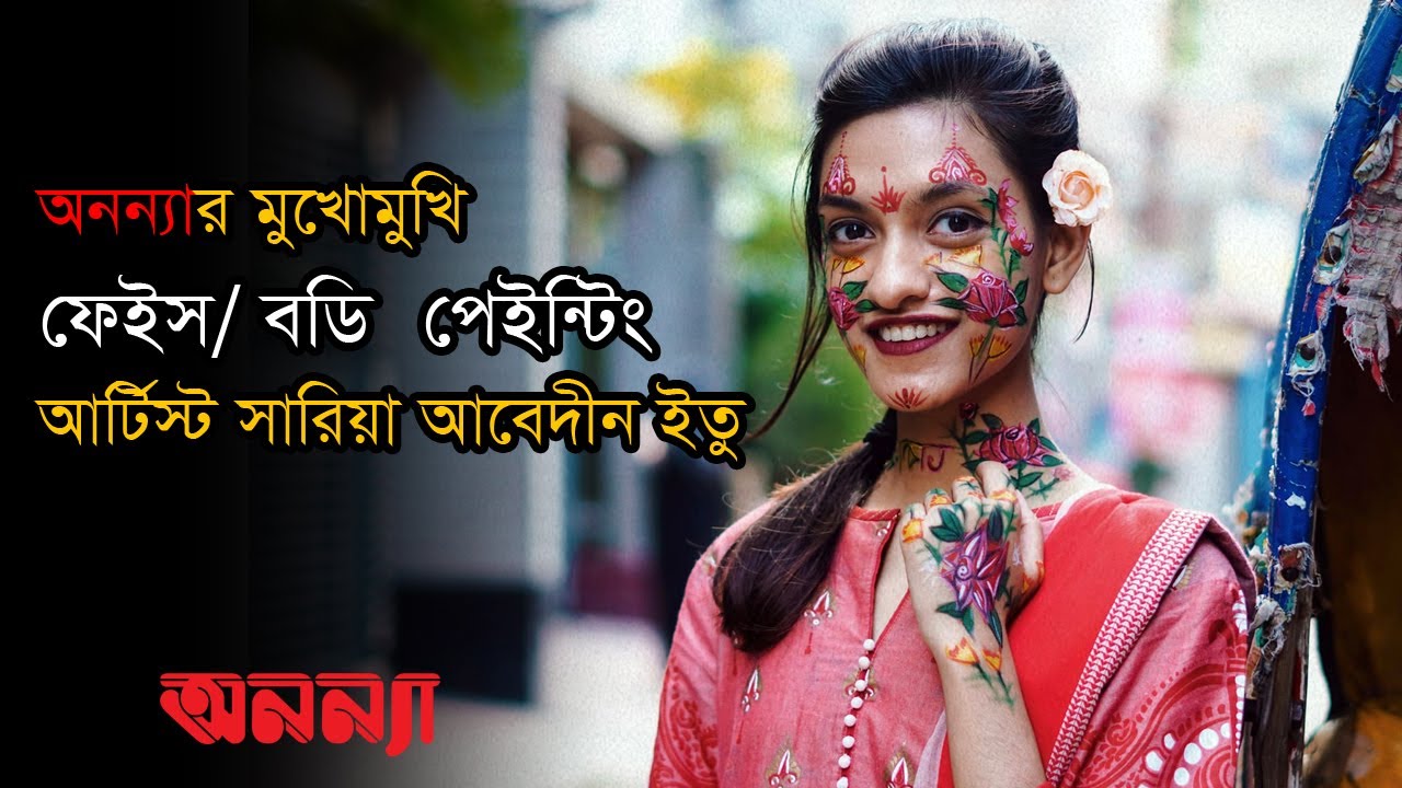 অনন্যার মুখোমুখি নারী ফেইস/ বডি পেইন্টিং আর্টিস্ট সারিয়া আবেদীন ইতু