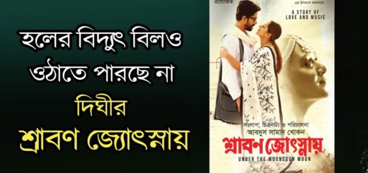 হলের বিদ্যুৎ বিলও ওঠাতে পারছে না দিঘীর ‘শ্রাবণ জ্যোৎস্নায়’