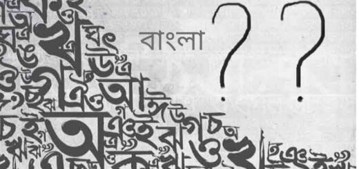 বানান-উচ্চারণে হোঁচট
