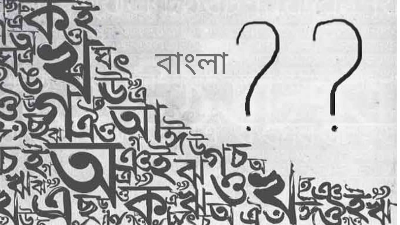 বানান-উচ্চারণে হোঁচট