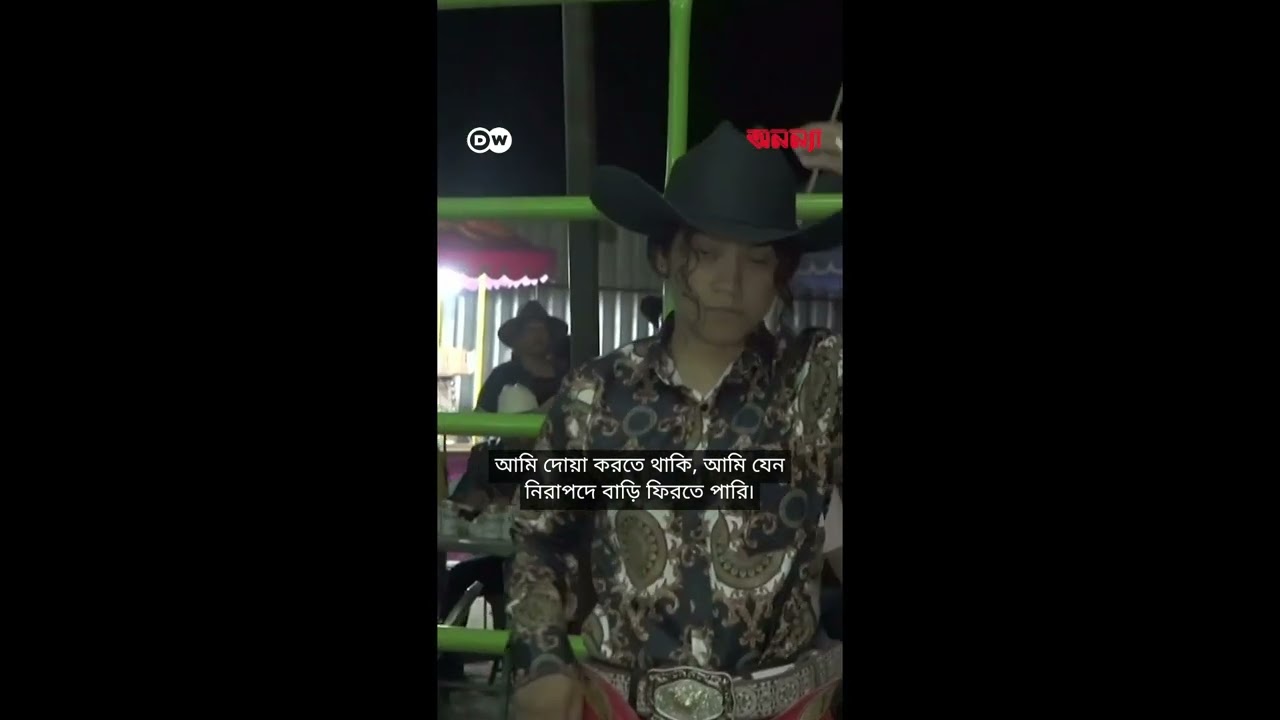 পাগলা ষাঁড়ের পিঠে! | DW| Anannya