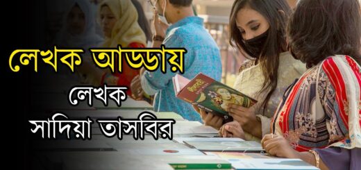 লেখক আড্ডায় লেখক সাদিয়া তাসবির | বইমেলা | Anannya