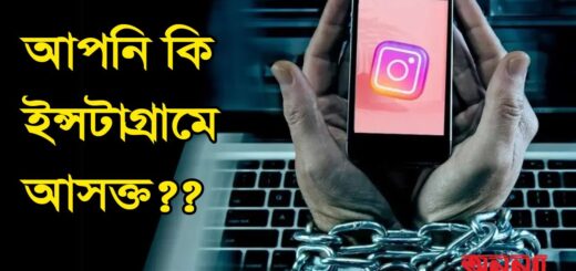 আপনি কি ইন্সটাগ্রামে আসক্ত??