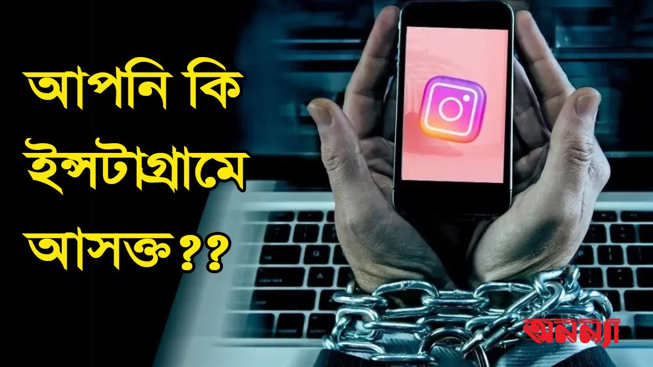 আপনি কি ইন্সটাগ্রামে আসক্ত??
