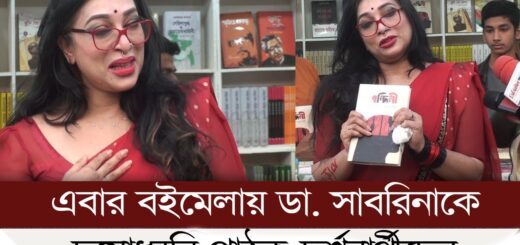 এবার বইমেলায় ডা সাবরিনাকে দুয়োধ্বনি পাঠক-দর্শনার্থীদের | Dr Sabrina