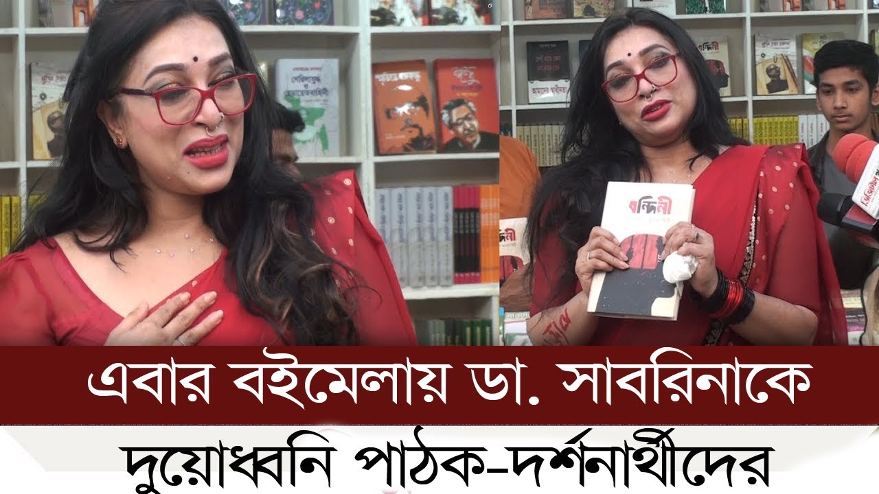 এবার বইমেলায় ডা সাবরিনাকে দুয়োধ্বনি পাঠক-দর্শনার্থীদের | Dr Sabrina