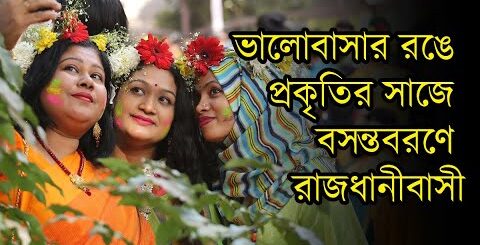 ভালোবাসার রঙে প্রকৃতির সাজে বসন্তবরণে রাজধানীবাসী
