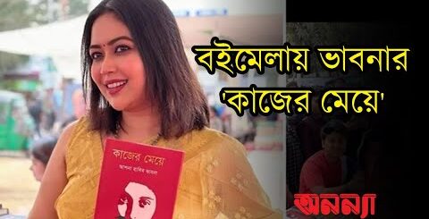 তাদের বই টিকে থাকবে যাদেরকে পাঠকরা বাঁচিয়ে রাখবে: ভাবনা