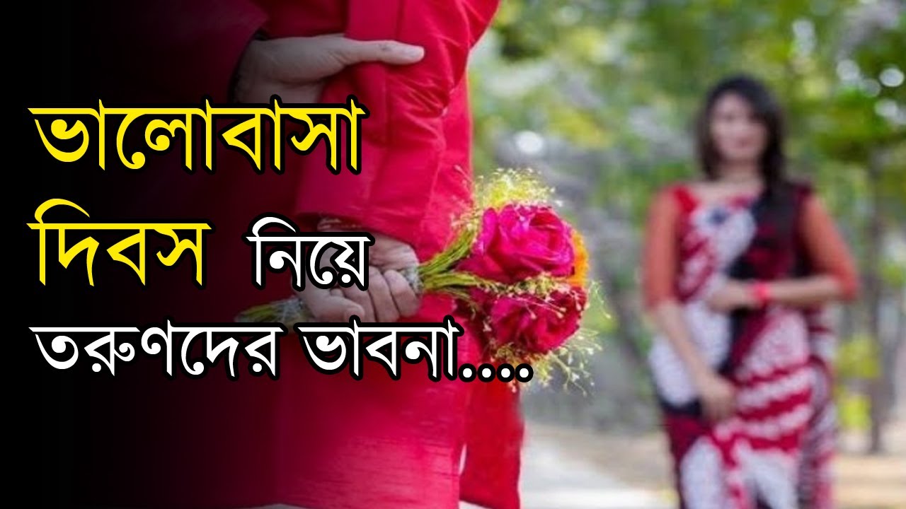 ভালোবাসা দিবস নিয়ে তরুণরা কি ভাবছে? | Valentine Day | Anannya
