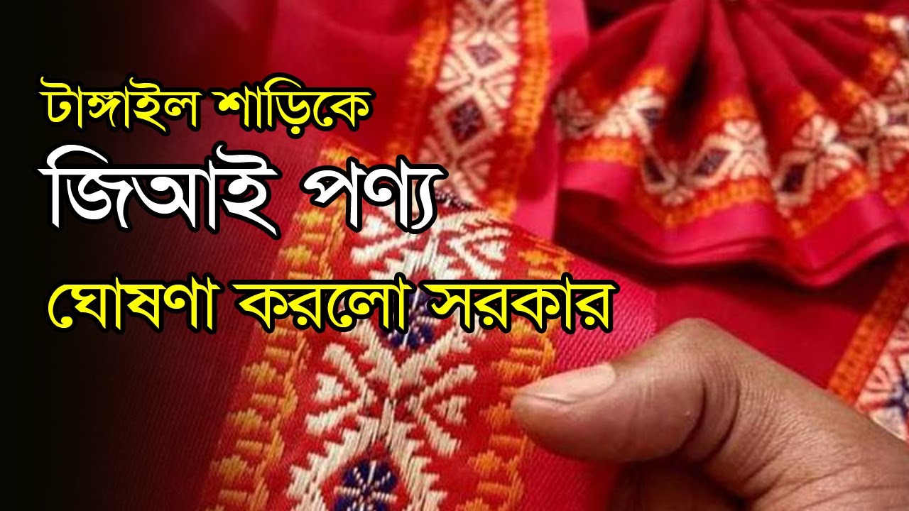 টাঙ্গাইল শাড়িকে জিআই পণ্য ঘোষণা করেছে সরকার