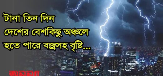 টানা তিন দিন দেশের বেশকিছু অঞ্চলে হতে পারে বজ্রসহ বৃষ্টি&#8230;| Weather | Rain