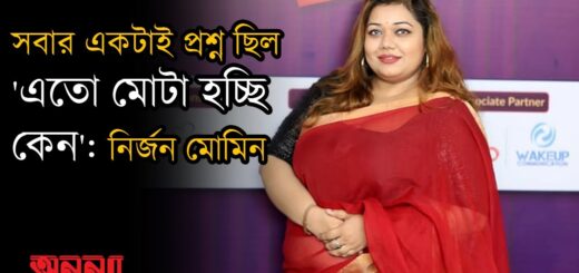 কোথাও বেড়াতে গেলে &#8216;এতো মোটা হচ্ছি কেন&#8217; এই প্রশ্ন করতো