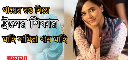 গায়ের রঙ নিয়ে ট্রলের শিকার মাহি | Samira Khan Mahi