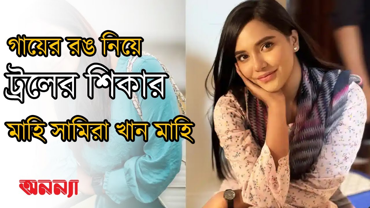 গায়ের রঙ নিয়ে ট্রলের শিকার মাহি | Samira Khan Mahi