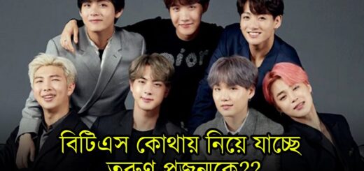 BTS এর প্রেমে ঘর ছাড়ছে তরুণ প্রজন্ম