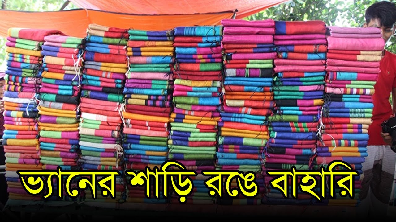 ভ্যানের শাড়ি রঙে বাহারি | JU | Shari | Anannya