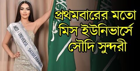 মিস ইউনিভার্স প্রতিযোগিতায় সৌদি সুন্দরী | Miss Universe | Saudi