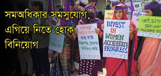 &#8216;সমঅধিকার সমসুযোগ, এগিয়ে নিতে হোক বিনিয়োগ&#8217; শিরোনামে জেন্ডার প্লাটফর্ম বাংলাদেশের কর্মসূচি