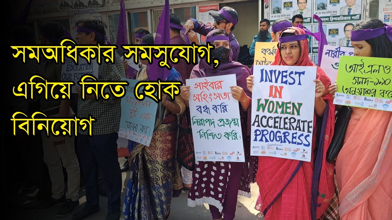 ‘সমঅধিকার সমসুযোগ, এগিয়ে নিতে হোক বিনিয়োগ’ শিরোনামে জেন্ডার প্লাটফর্ম বাংলাদেশের কর্মসূচি