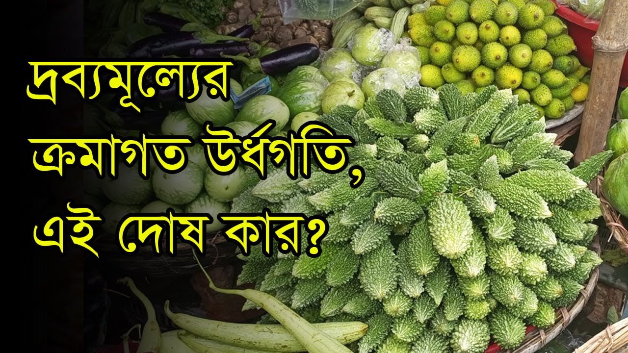 দ্রব্যমূল্যের ক্রমাগত ঊর্ধ্বগতি, এ দায় কার?