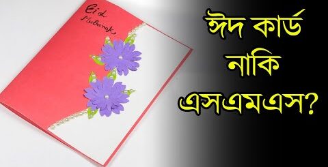 ঈদ কার্ড নাকি এসএমএস, কোনটা বেশি উপভোগ্যে? EID | EID Card