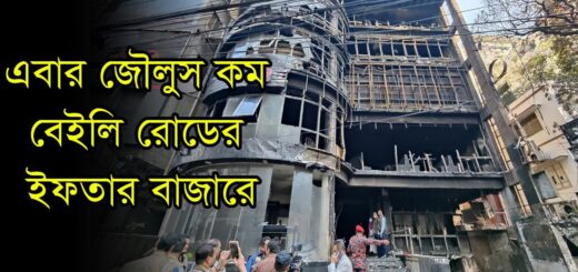 বেইলী রোডের ইফতার বাজারে থমথমে পরিবেশ | Baily Road | Iftar Bazar