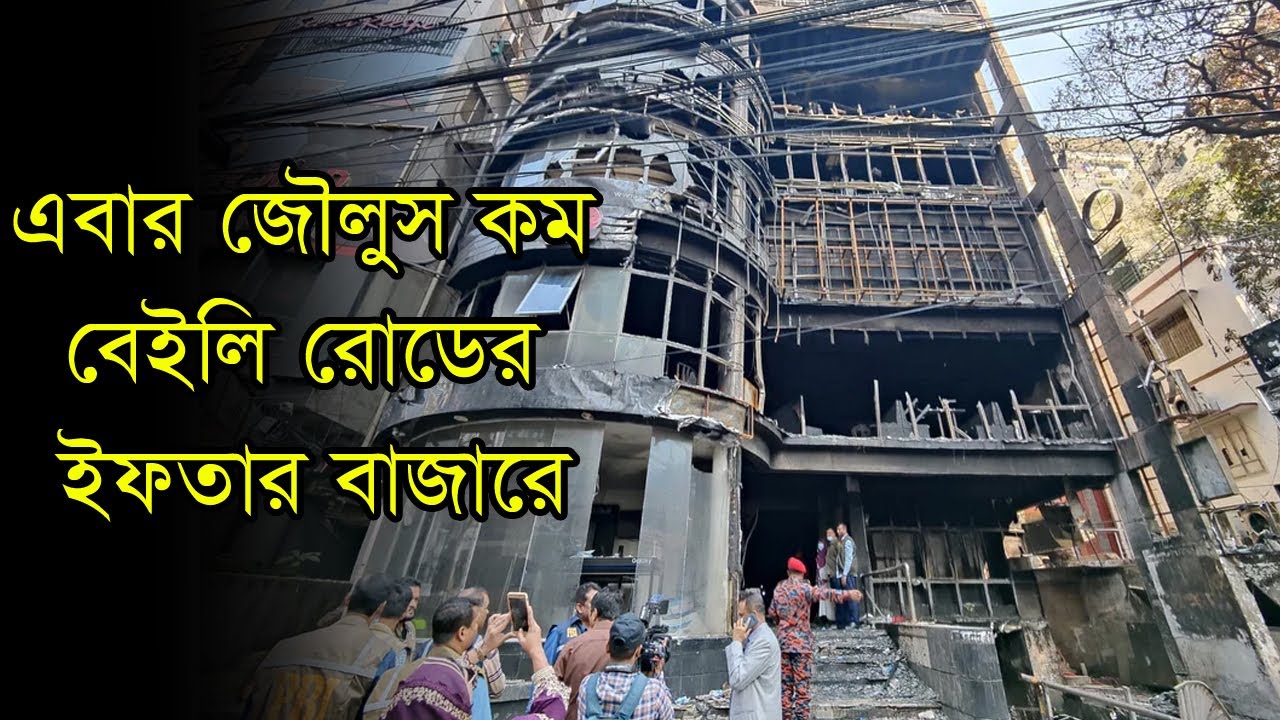 বেইলী রোডের ইফতার বাজারে থমথমে পরিবেশ | Baily Road | Iftar Bazar