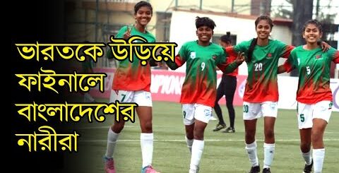 ভারতকে উড়িয়ে ফাইনালে বাংলাদেশের নারীরা