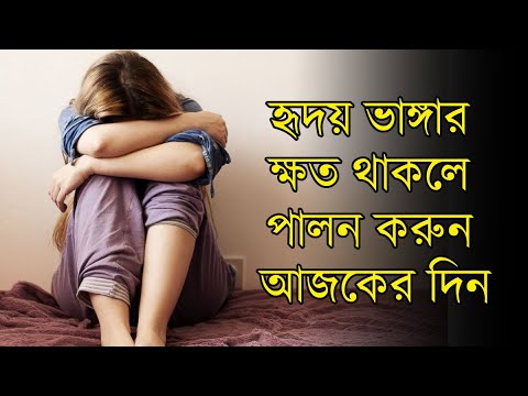 হৃদয় ভাঙ্গার ক্ষত নিয়ে ঘুরছেন? পালন করুন আজকের দিন | Anannya