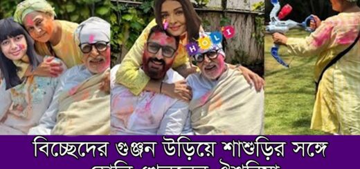 বিচ্ছেদের গুঞ্জন উড়িয়ে শাশুড়ির সঙ্গে হোলি খেললেন ঐশ্বরিয়া | Aishwarya Rai Bachchan | Actress