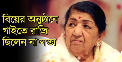 ৫০ কোটি টাকা দিলেও বিয়ের অনুষ্ঠানে গাইতে রাজি ছিলেন না লতা