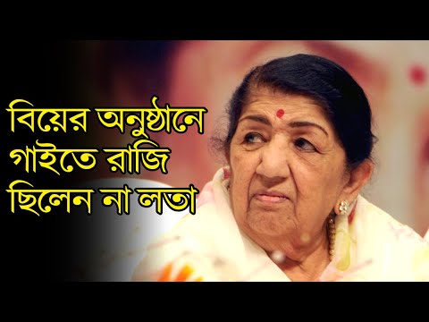 ৫০ কোটি টাকা দিলেও বিয়ের অনুষ্ঠানে গাইতে রাজি ছিলেন না লতা