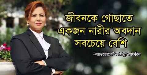জীবনকে গোছাতে একজন নারীর অবদান সবচেয়ে বেশি: অ্যাডভোকেট তামান্না আফরিন | নারী দিবস | Women&#8217;s Day