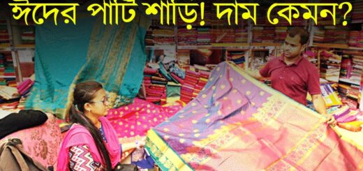ঈদে কেমন পার্টি শাড়ি এসেছে বাজারে? দাম কেমন? । EID | Shari