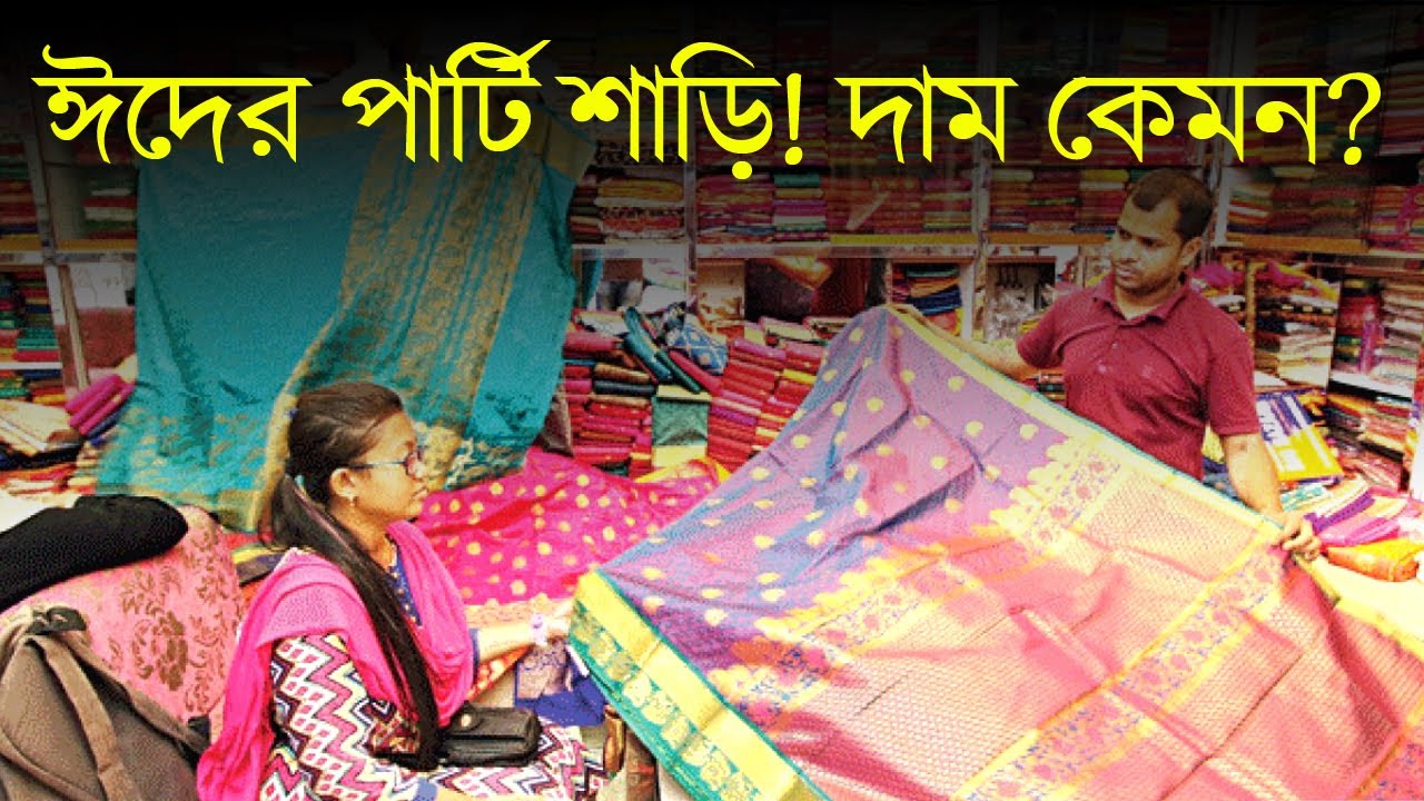 ঈদে কেমন পার্টি শাড়ি এসেছে বাজারে? দাম কেমন? । EID | Shari